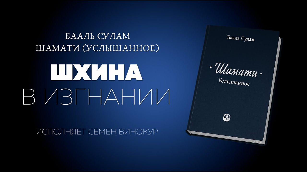 ШАМАТИ 2. Шхина в изгнании