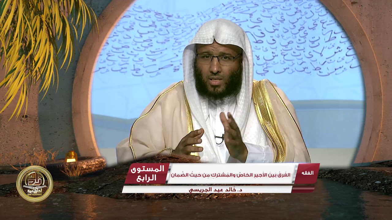 الفرق بين الأجير الخاص والمشترك من حيث الضمان ـ من محاضرات الفقه ـ المستوى الرابع 2