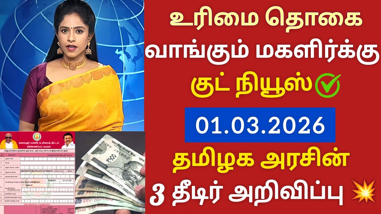 உரிமை தொகை குடும்ப தலைவிக்கு 3 திடீர் அறிவிப்பு ✅ kmut scheme update 