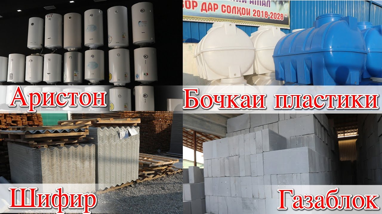 Худжанд Бозори Баракат Аристон Шифир Газаблок Бочкаи об ва якчанд намуди Шишаҳо