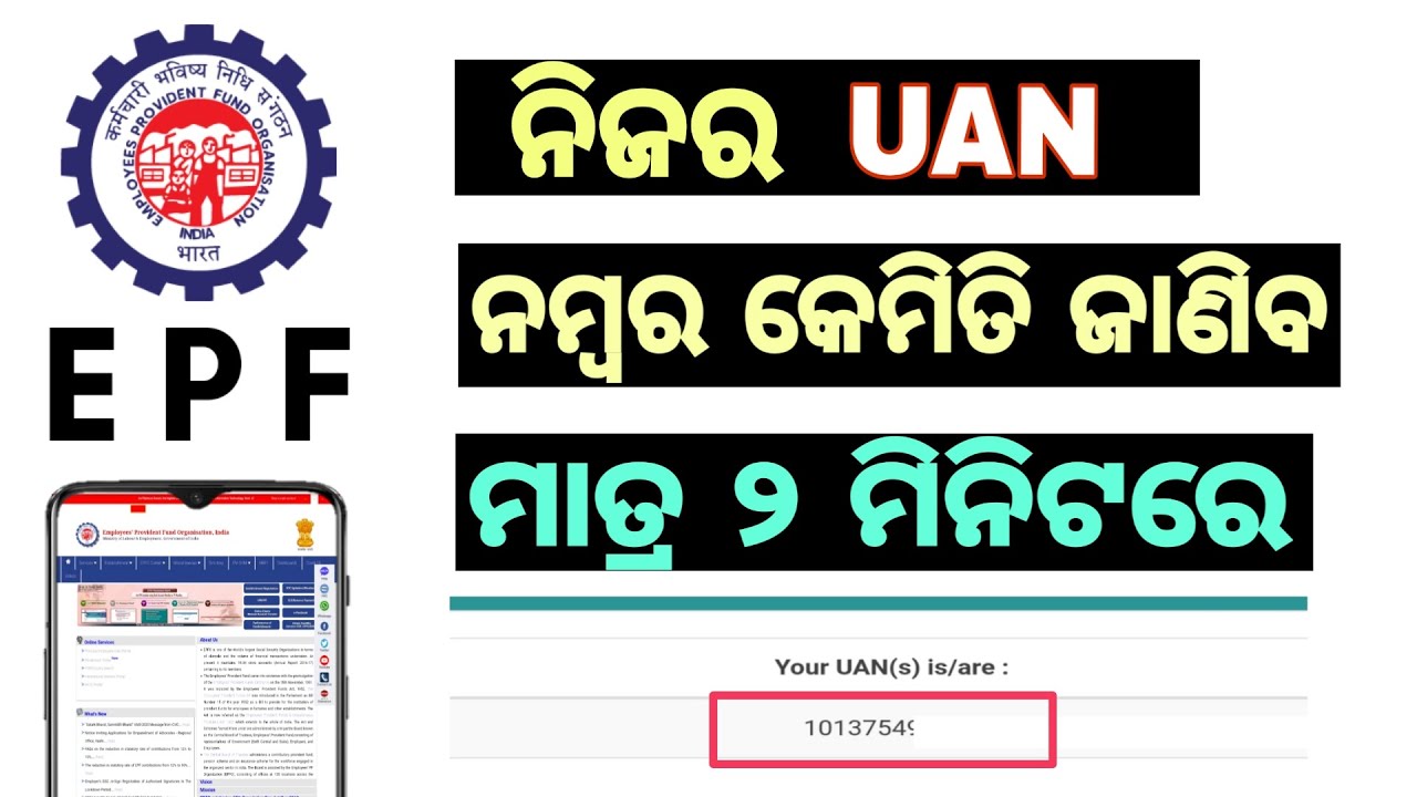 How To Know EPF UAN Number 2022 ||  Pf UAN number kemiti janiba