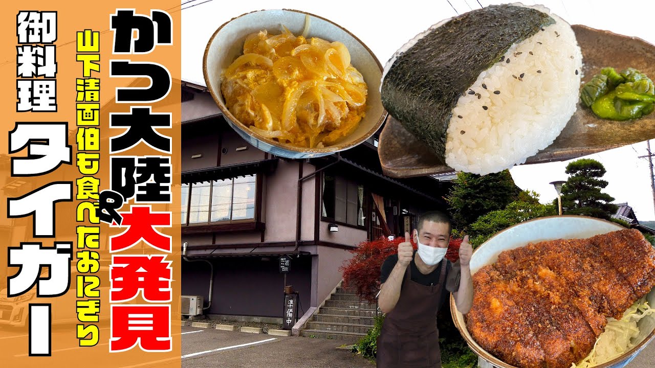 【 タイガー食堂 】極厚かつ♪幻の巨大おにぎり！長野県上伊那郡辰野町