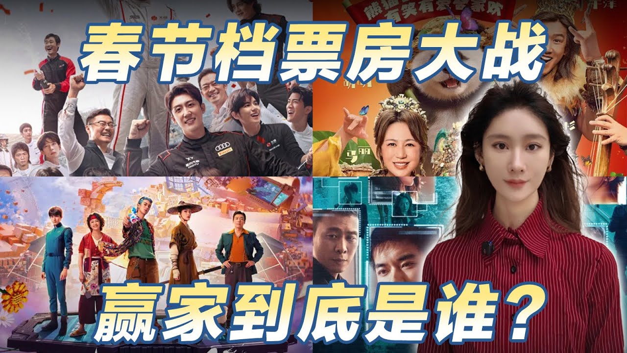 春节档票房大战，赢家到底是谁？