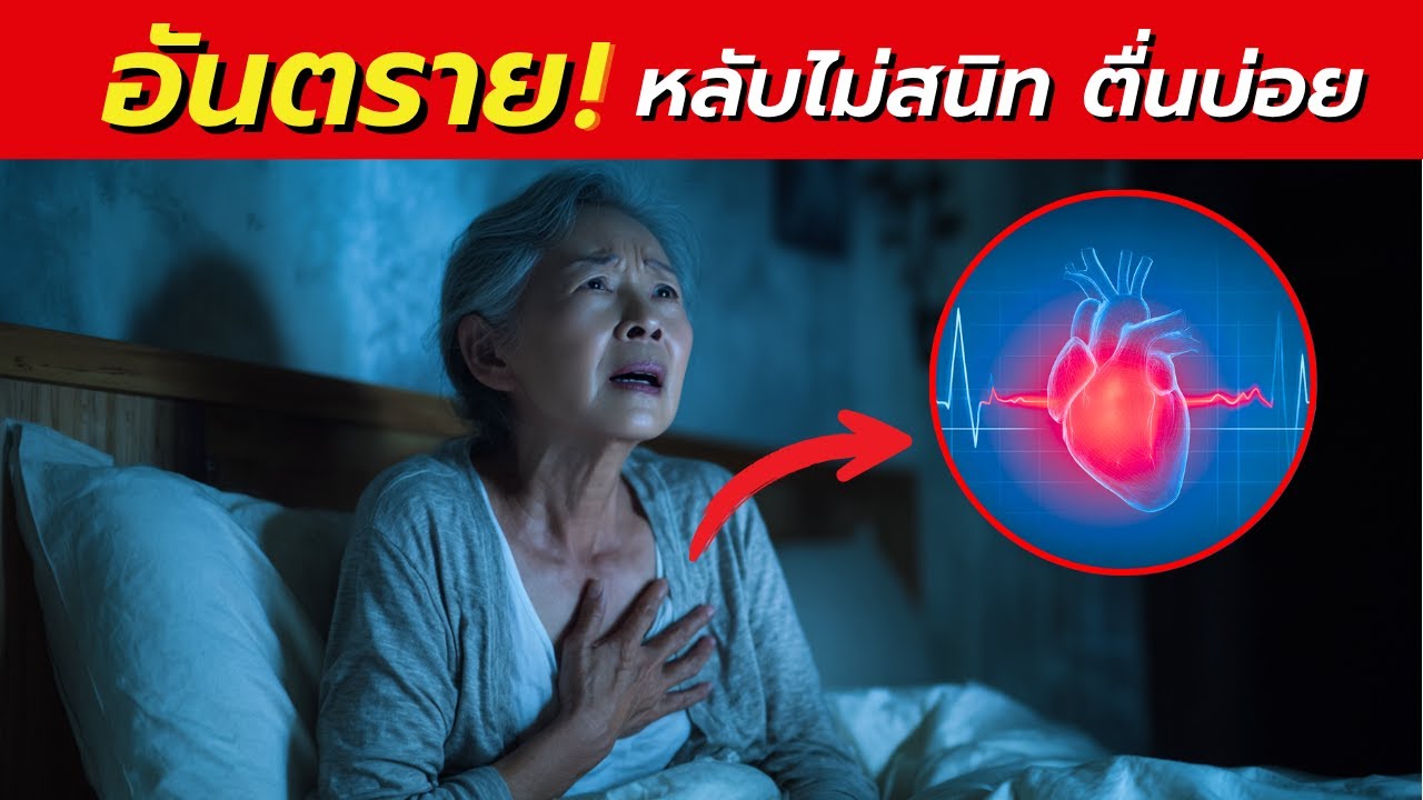 หมอแนะ : หลับๆ ตื่นๆ ทุกคืน...เทคนิคปรับจังหวะนอน ที่เห็นผลทันที (ทำตามได้เลย)