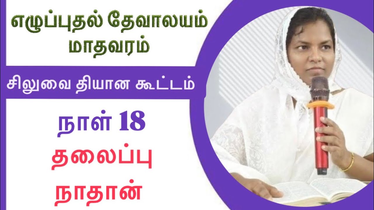 சிலுவை தியான கூட்டம் நாள்-18