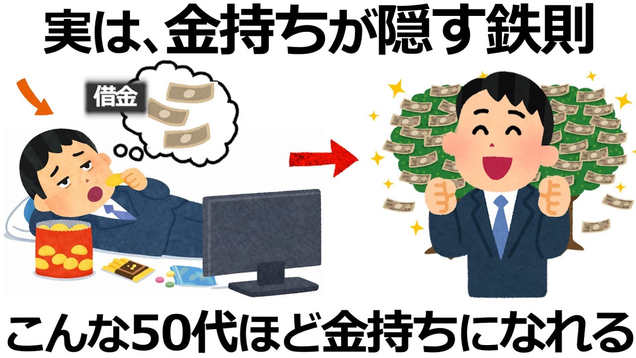 【雑学】実は逆だった！金持ちが庶民に教えない金持ちの鉄則、金持ちになれる人の特徴11選！50代で逆転する人とは？