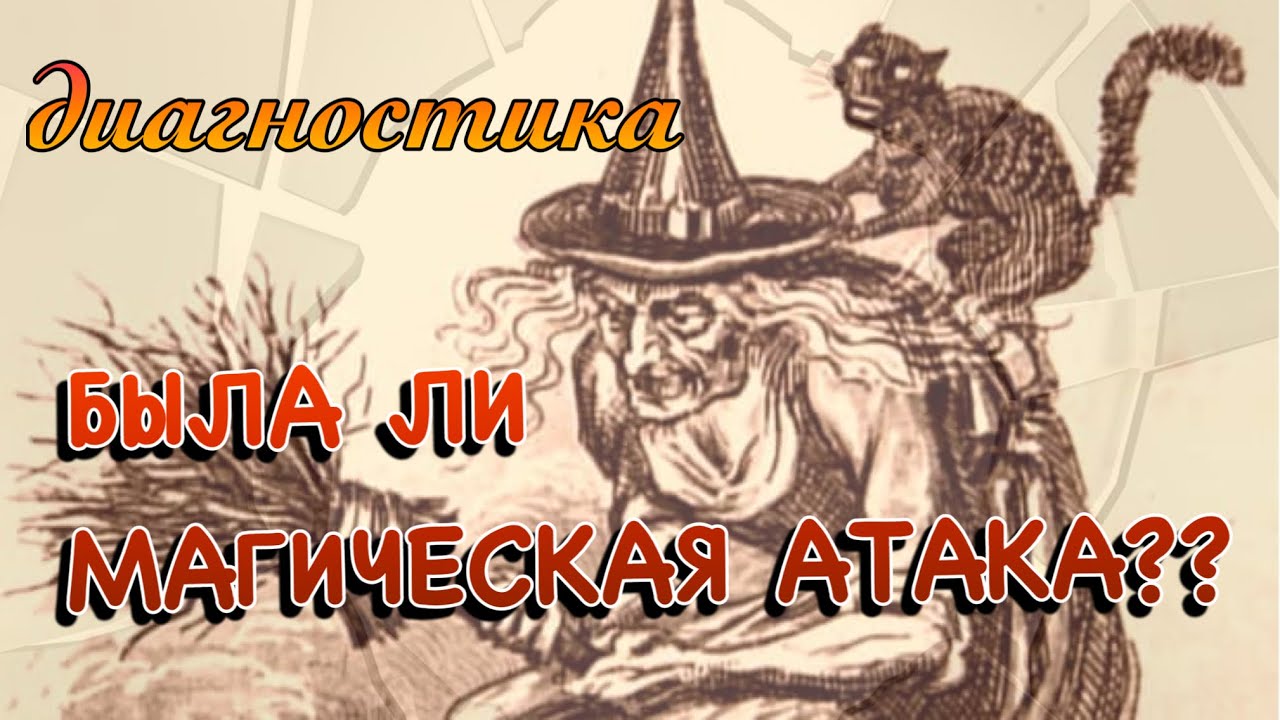 БЫЛА ЛИ МАГИЧЕСКАЯ АТАКА/ онлайн диагностика/ колода Таро Тота