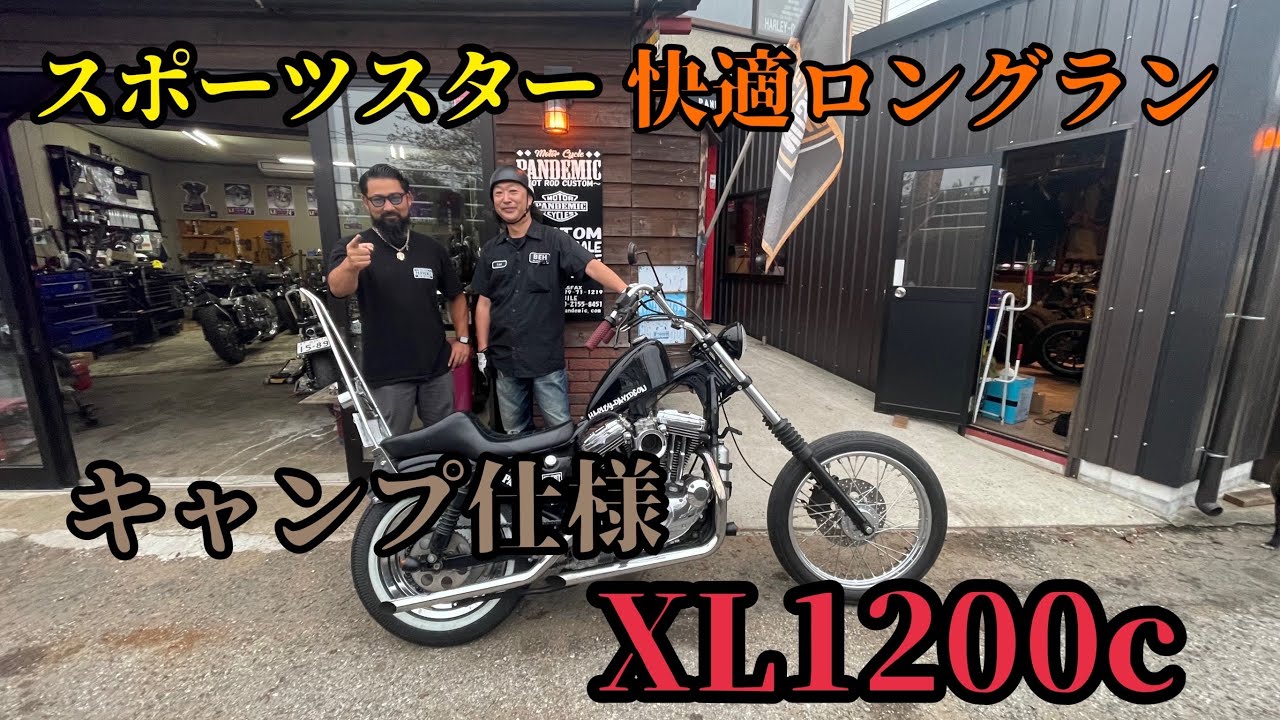 スポーツスター快適ロングフォーク（6インチオーバー）♪ 長距離キャンプ仕様スポーツスターご紹介！スポーツスター　ショッパー　ハイウェイペグ　XL1200C　リジスポ　エボスポ　キング＆クイーン M