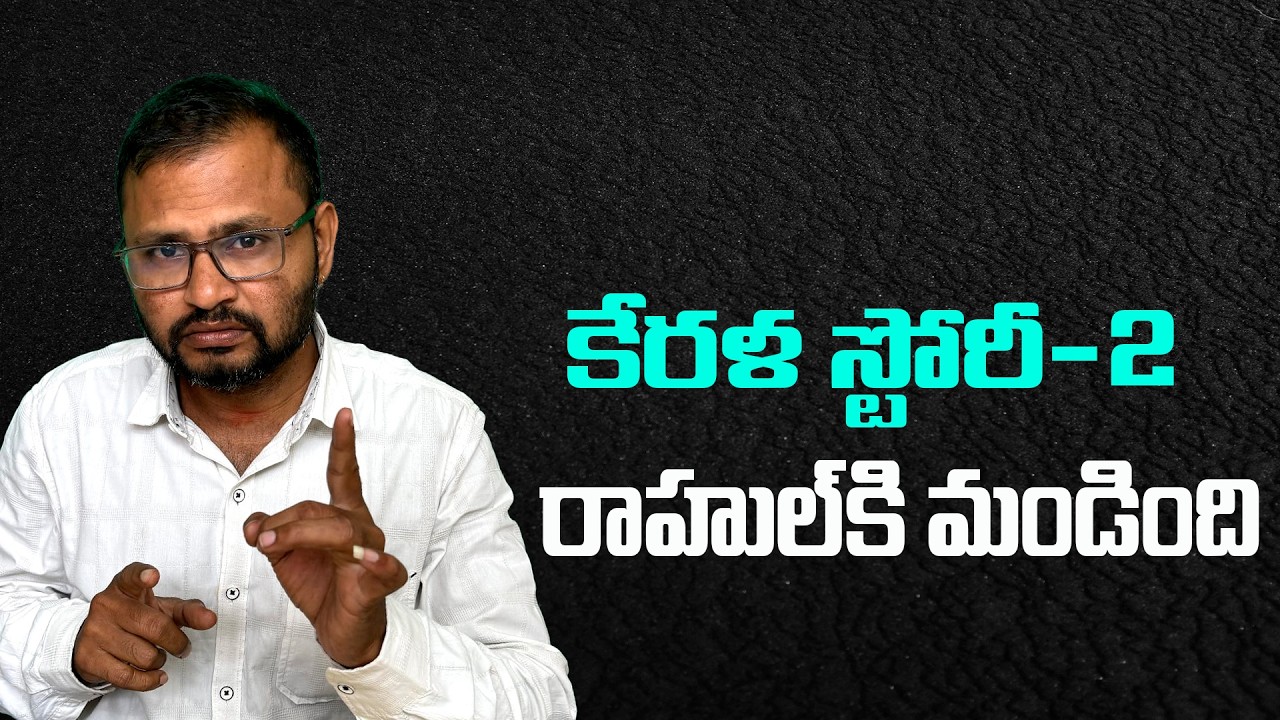కేరళ స్టోరీ-2 రాహుల్ కి మండింది//Kerala Story-2Rahul is angry...