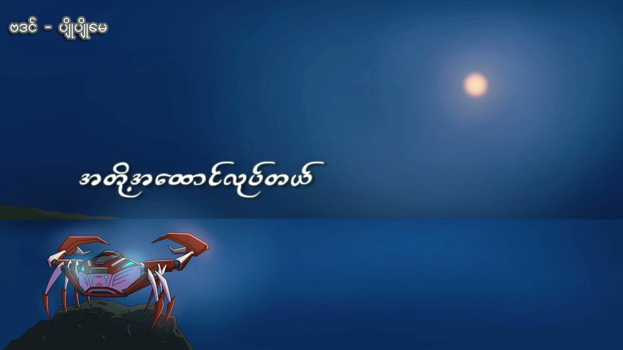 ပျိုပျိုမေ   ဗဒင်