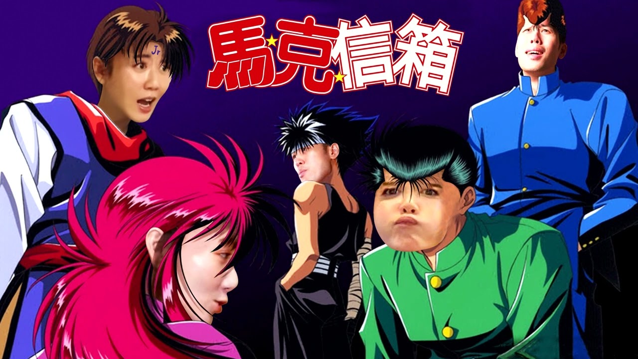 媽！來幫我擦屁股啦！馬麻！！！| 馬克信箱 22w12