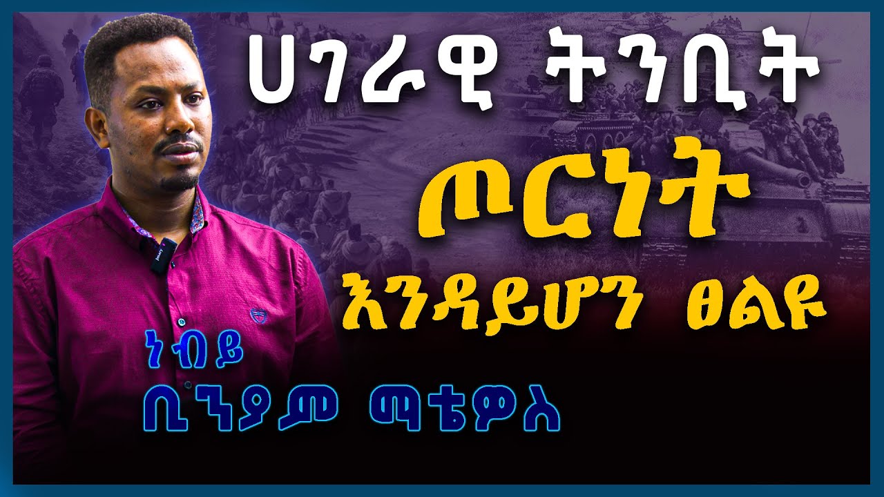 ሀገራዊ ትንቢት – ጦርነት እንዳይሆን ፀልዩ – ነብይ ቢንያም ማቴዎስ