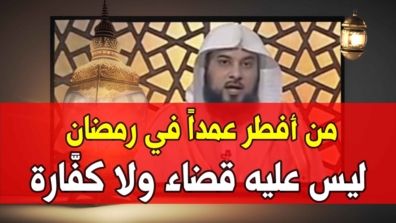 من أفطر عمداً في رمضان ليس عليه قضاء ولا كفَّارة l د. محمد العريفي