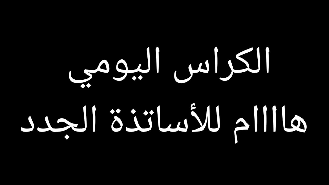 #الكراس اليومي 🌹 كيف يتم ملؤه 🤔🤔 هام للأساتذة الجدد