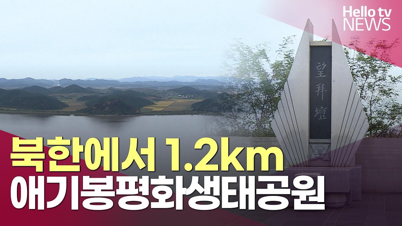 북한에서 1.2km, 애기봉평화생태공원 l #헬로tv뉴스