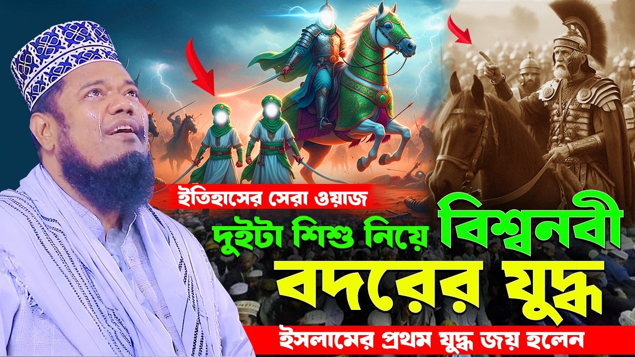 ইতিহাসের সেরা বিশ্বনবী রোজা রেখে বদরের যুদ্ধ ||  ইসলামের প্রথম যুদ্ধ || Qari Ruhul Amin Siddiqui waz