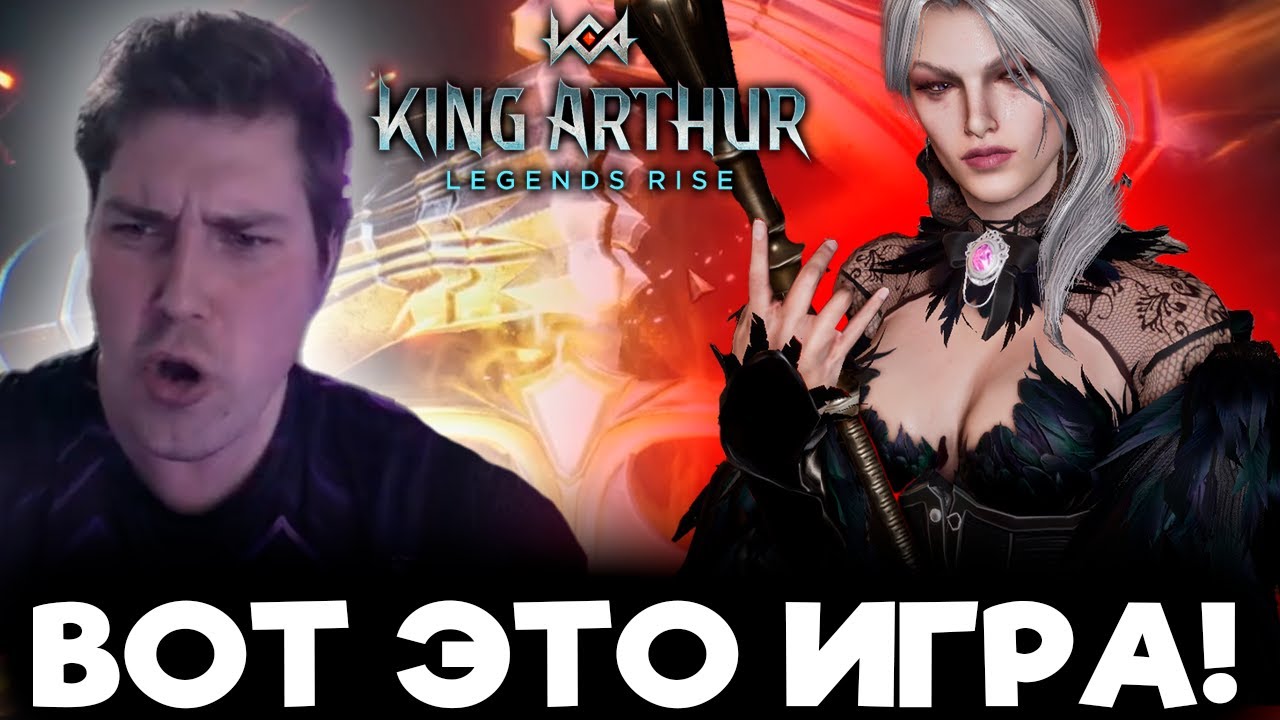 Я СТАЛ КОРОЛЁМ! Первые эмоции от игры в King Arthur: Legends Rise