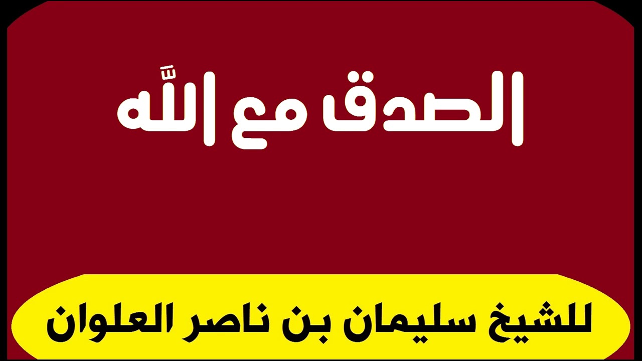 الصدق مع الله للشيخ سليمان بن ناصر العلوان