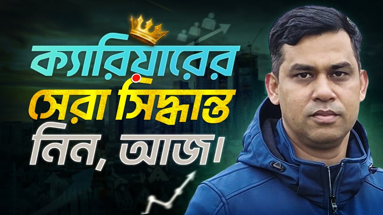 ক্যারিয়ারের সেরা সিদ্ধান্ত নিন, আজ - IT Online Seminar🔹সঠিক সিধান্তই অর্ধেক সমাধান 🔹 Life360 Germany