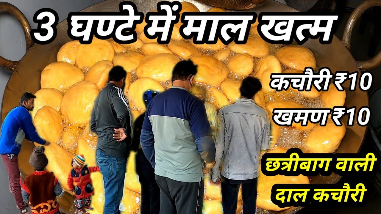3-4 घण्टे में खत्म हो जाती है 1000 कचौरी और खमण मात्र ₹10 में । Agrawal Kachori Indore Street Food