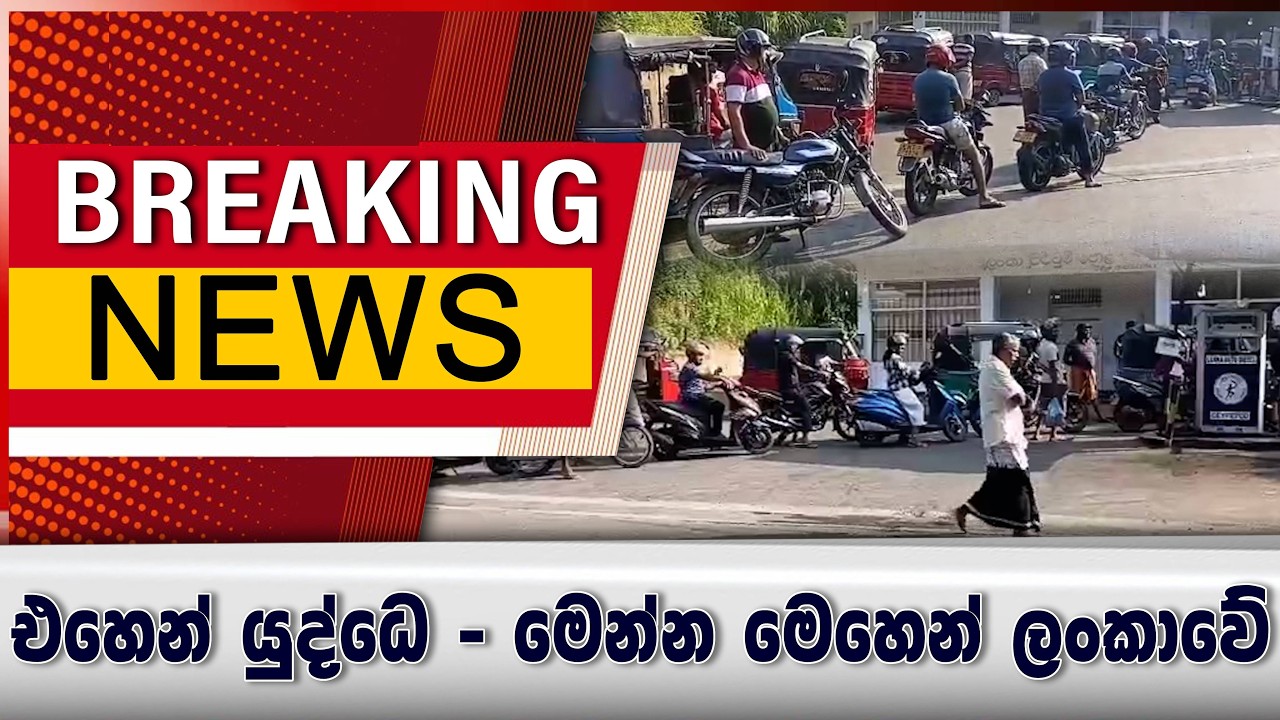 එහෙන් යුද්ධෙ - මෙන්න මෙහෙන් ලංකාවේ