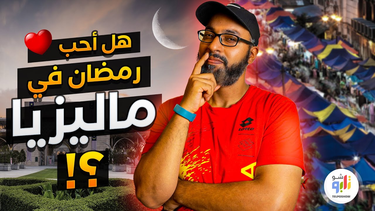 لماذا لم أكن أحب رمضان في ماليزيا ؟ .. دردشات تلبو - Ramadan in Malaysia