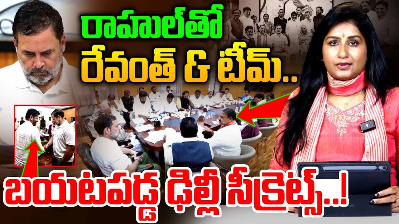 🚨🚨 Journalist Vijaya Reddy Analysis On CM Revanth Reddy and Ministers Meeting With Rahul Gandhi