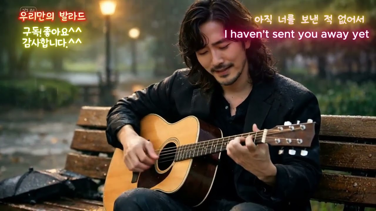 🎶 아직 너를 보낸 적 없었어(I haven't sent you away yet) #음악 #국내발라드모음 #그리움#감성음악 #감성발라드 #소프트락발라드 #락발라드  #노래
