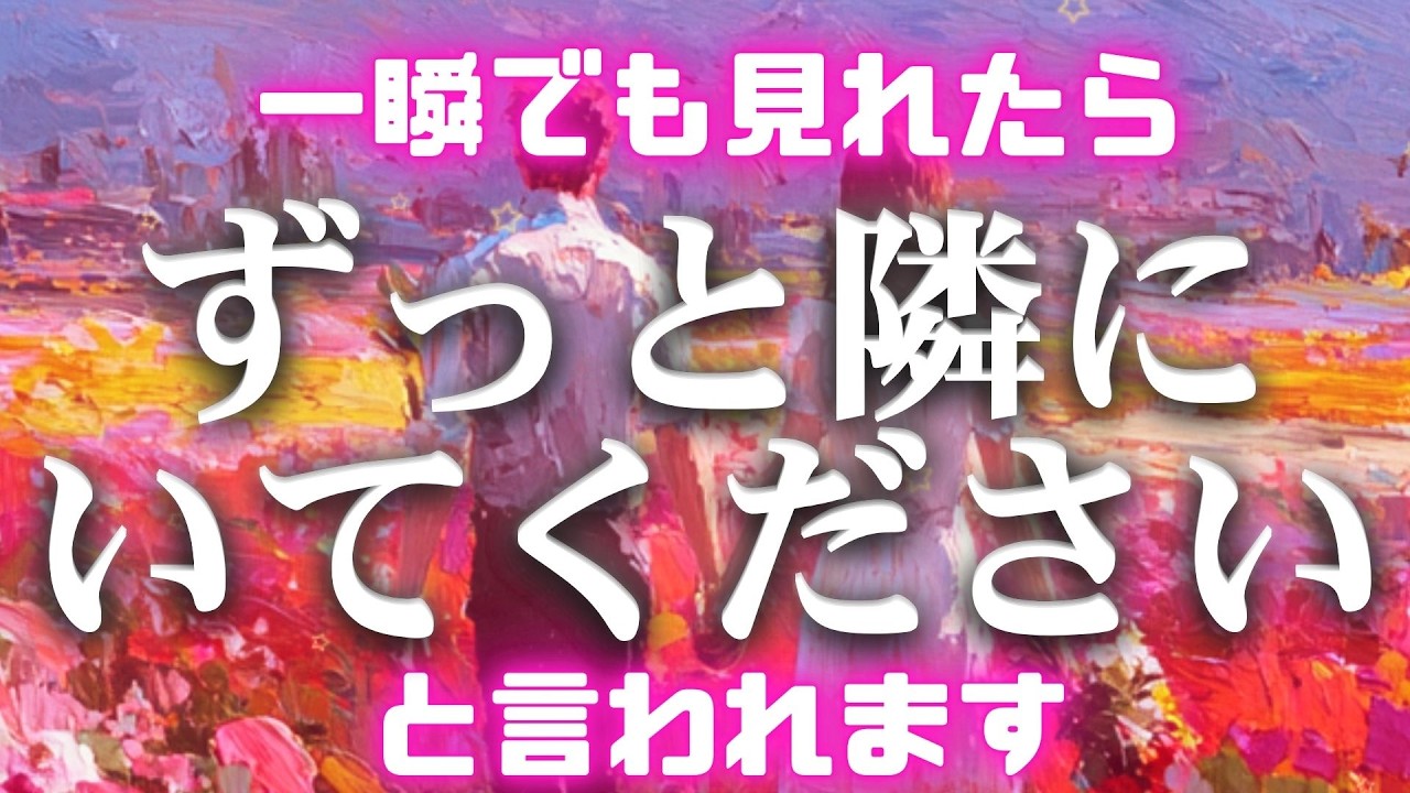 一瞬でも見れたら【想い人からずっと隣にいてくださいと素直な愛の言葉を言われます❤】　濃密な恋波動　 #告白 #両思い #連絡がくる#年下彼女 #年下彼氏 #恋が叶う音源