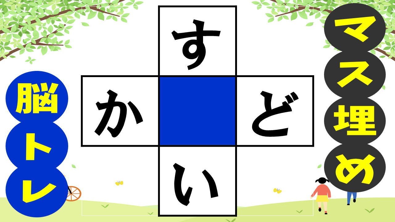 🍊認知症予防にマス埋め脳トレ🍊高齢者必見のマス埋めパズルで推測力・言語記憶力・想像力を鍛えよう！ 全10問vol199