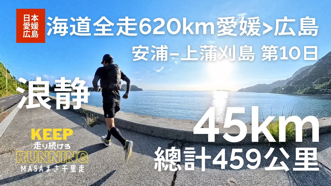 【日本・愛媛広島】海道全走620km。第10日目。安浦から上蒲刈島、とびしま海道に入った。瀬戸内の海は穏やか。海道を踏破して広島まで！我想去四國最尖端的地方、Shimanami Kaido, GPX