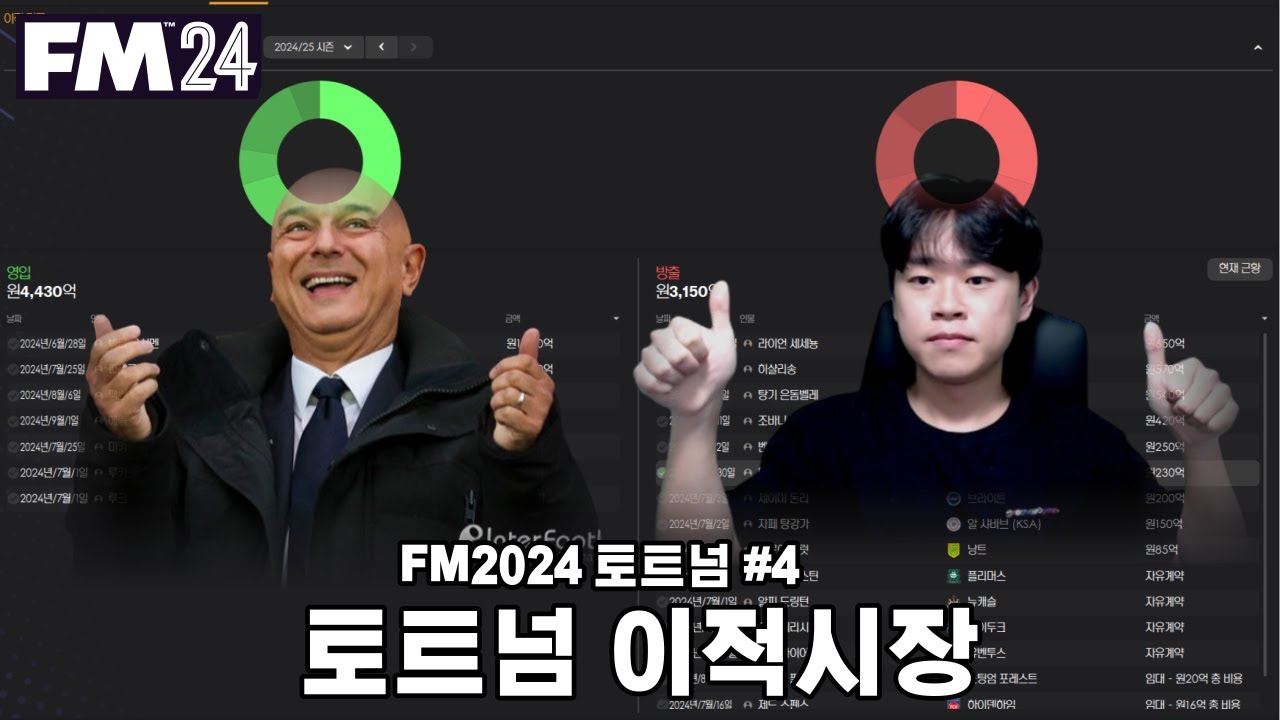 토트넘 이적시장 시작 ! l FM2024 토트넘 #4