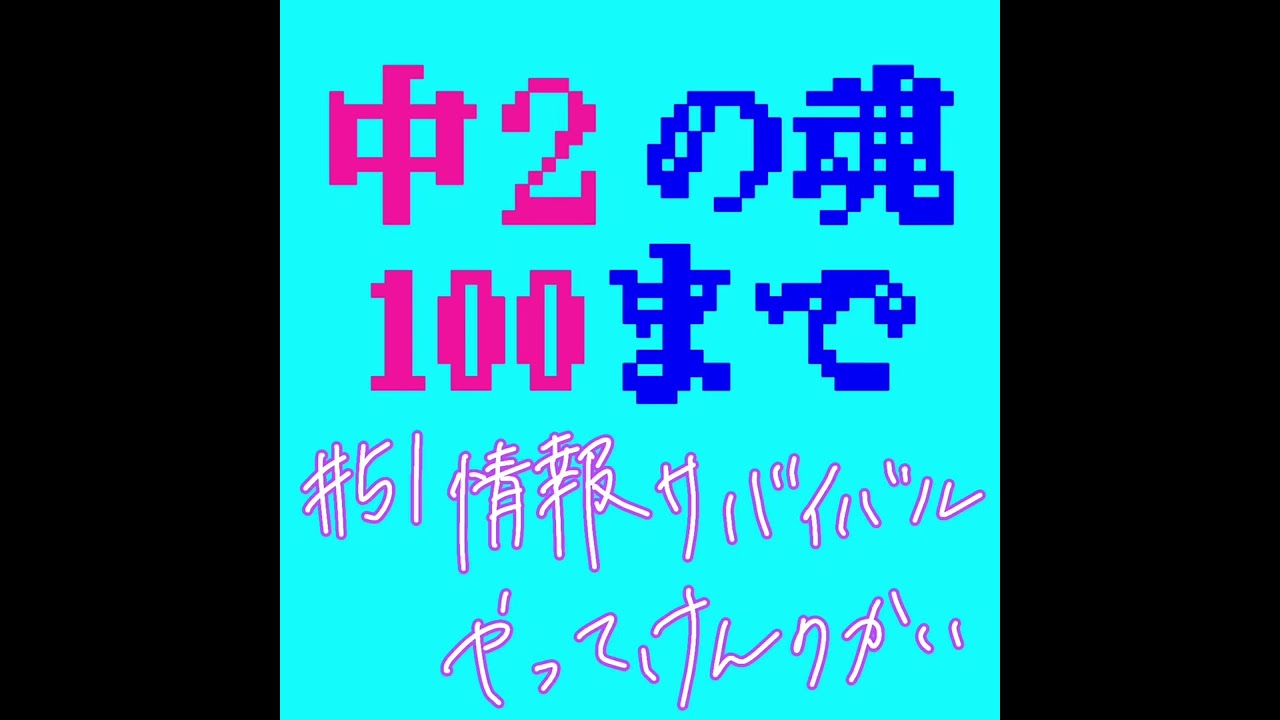 #51 情報サバイバルやってけんのかい