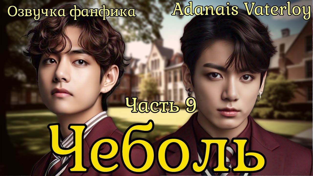 ЧЕБОЛЬ | Озвучка фанфика  | Часть 9 | Adanais Vaterloy#bts #фанфик