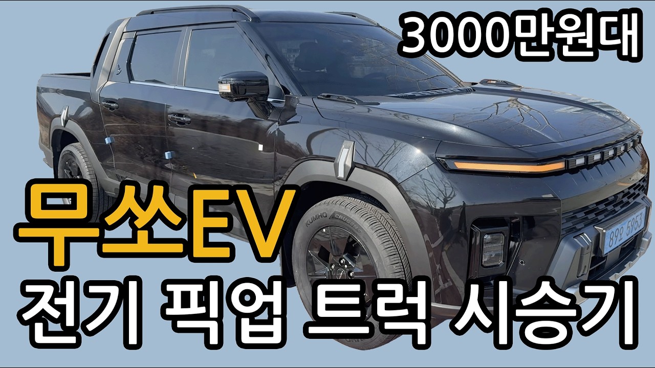 무쏘EV 시승기 - 국내 유일 3000만원대 전기 픽업트럭 살펴보기 (외관,실내,주행)