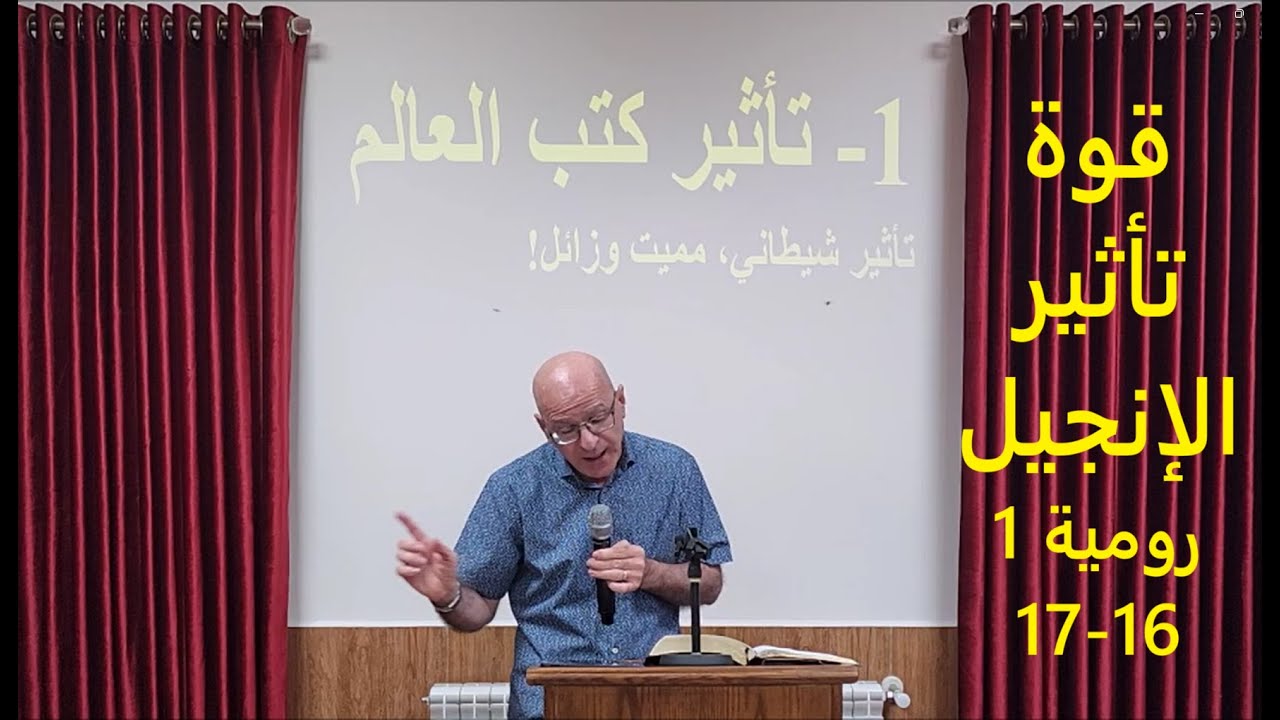 قوة تأثير المسيح - رومية 1: 16-17 - كنيسة الله الإنجيلية - زحلة - لبنان - القس توما مينا Touma Mina