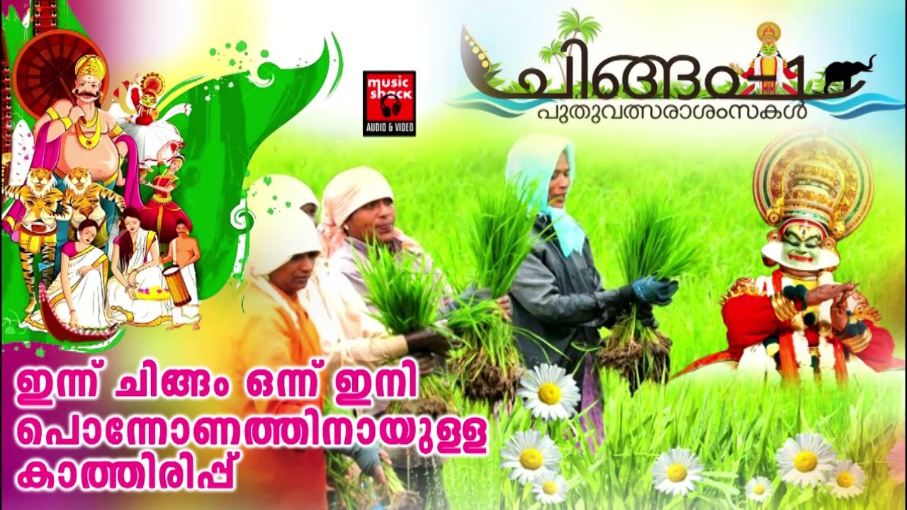 chingam onnu | Onapattukal | Onam Festival Songs| Onam Songs Malayalam