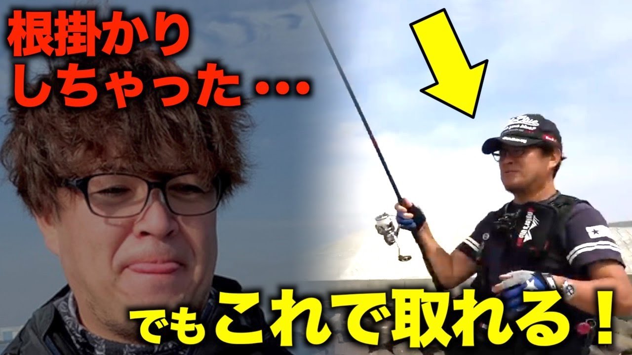 【村岡昌憲】根掛かりの正しい外し方、知ってますか？