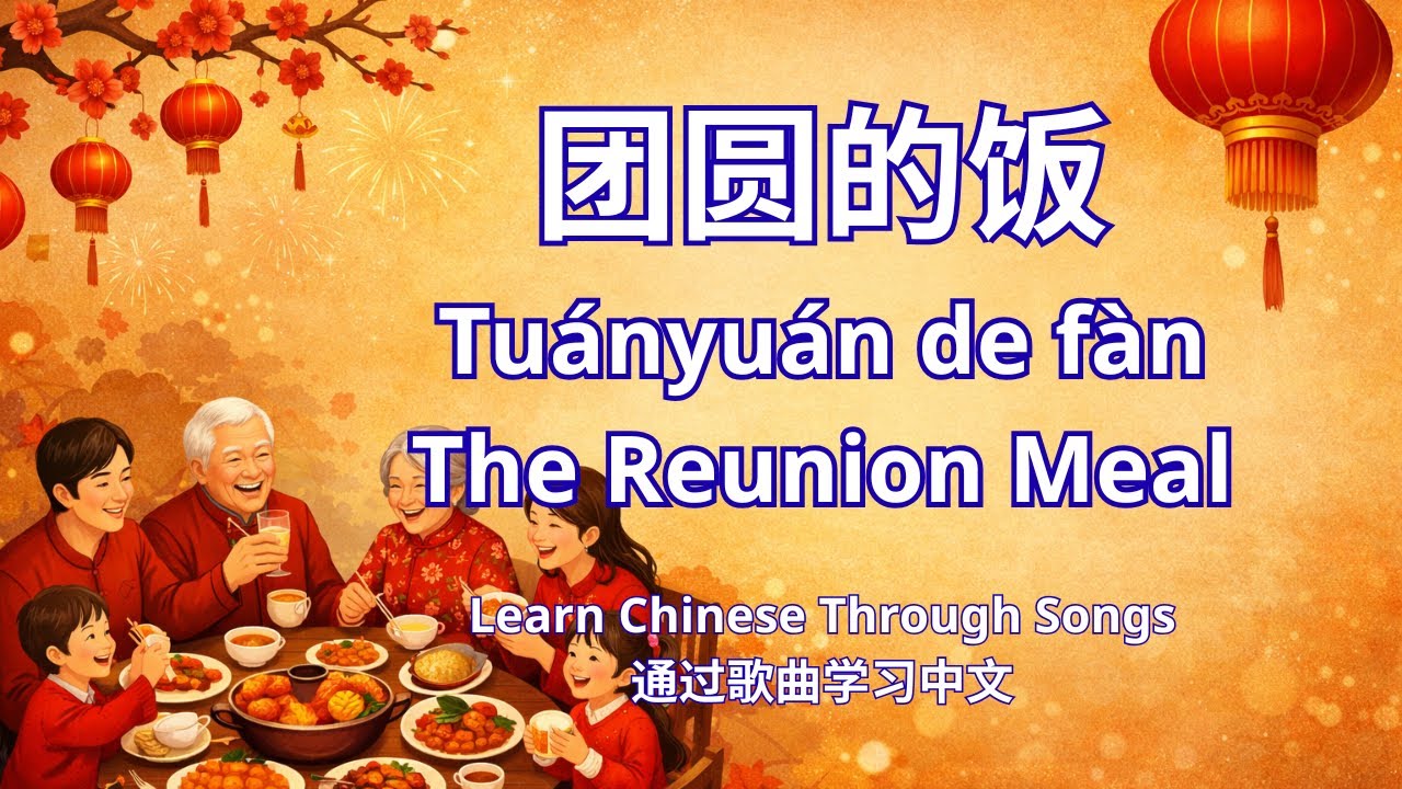 Learn Chinese Through Song – “The Reunion Meal (团圆的饭)” | Warm Chinese New Year Family Song
