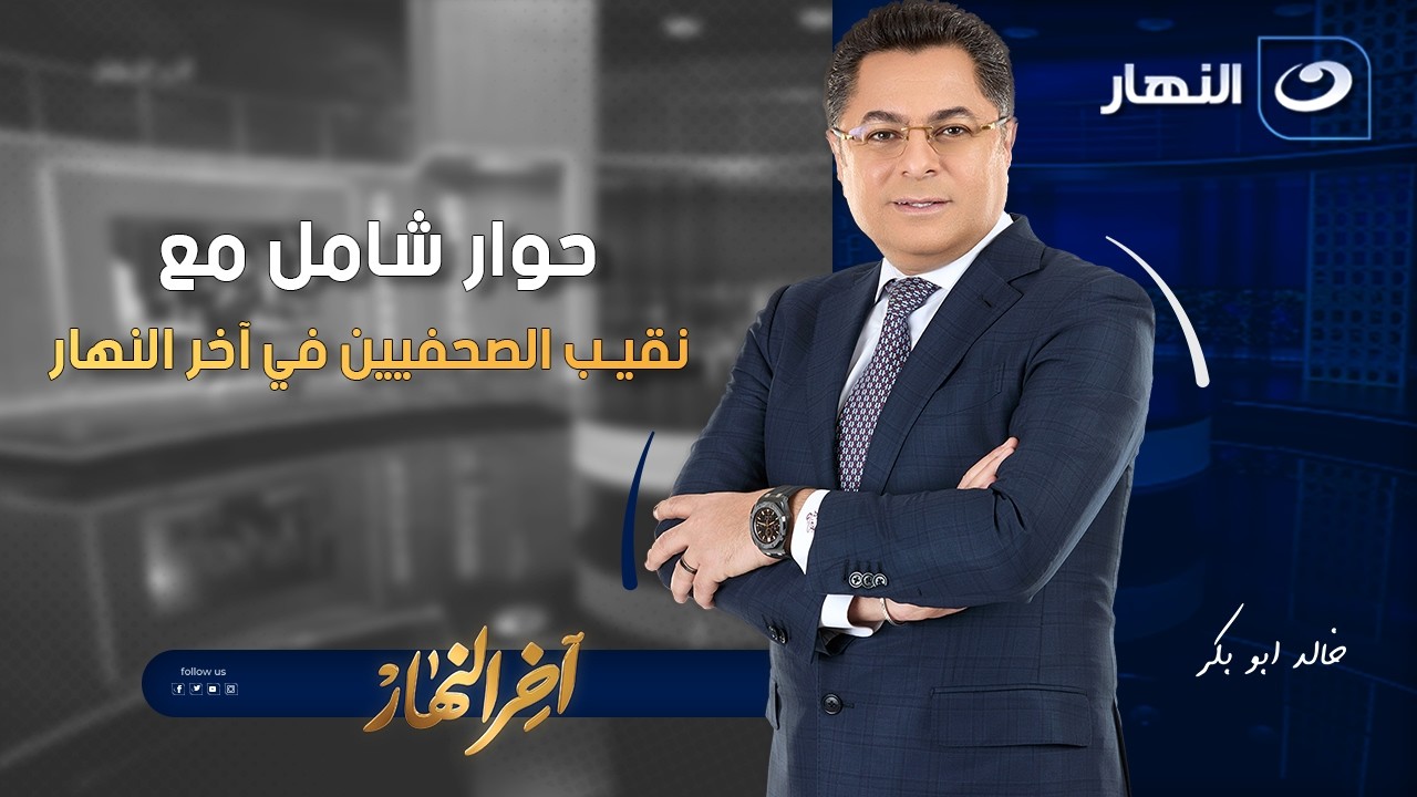 حوار شامل مع نقيب الصحفيين - آخر النهار- 4-5-2025
