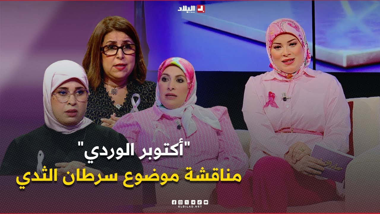مساء النساء| أكتوبر الوردي ...مناقشة موضوع سرطان الثدي