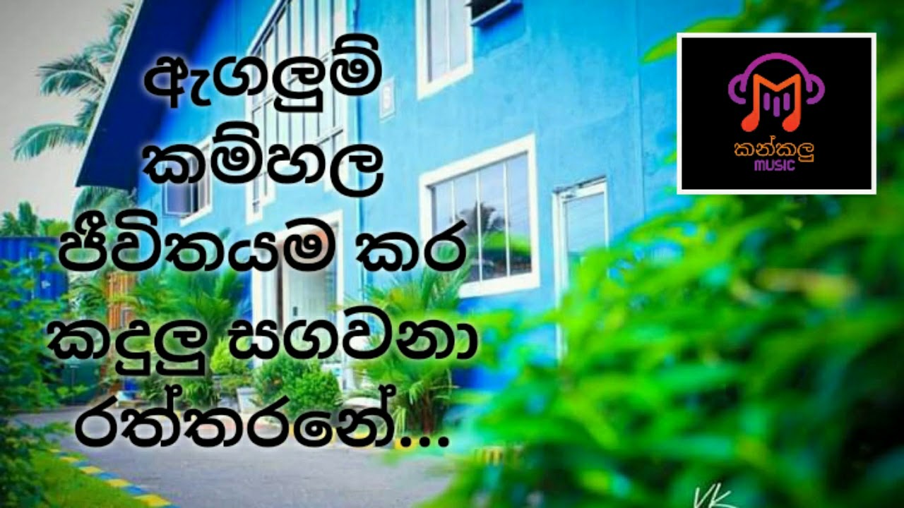 Agalum kamhala -Ajith Muthukumarana ඇගලුම් කම්හල