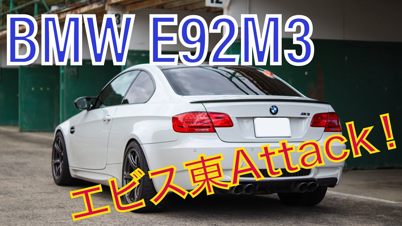 BMW E92 M3 エビスサーキット東　1'4.727