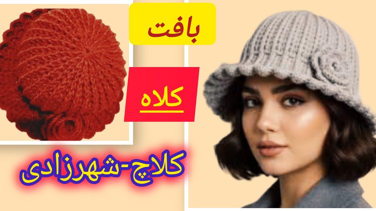 آموزش بافت کلاه کلاچ (شهرزادی) زیبا و آسان 🥰🥰