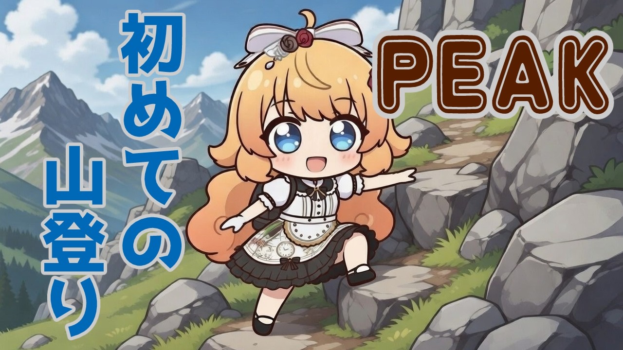 【PEAK】一人で山登り【steam】