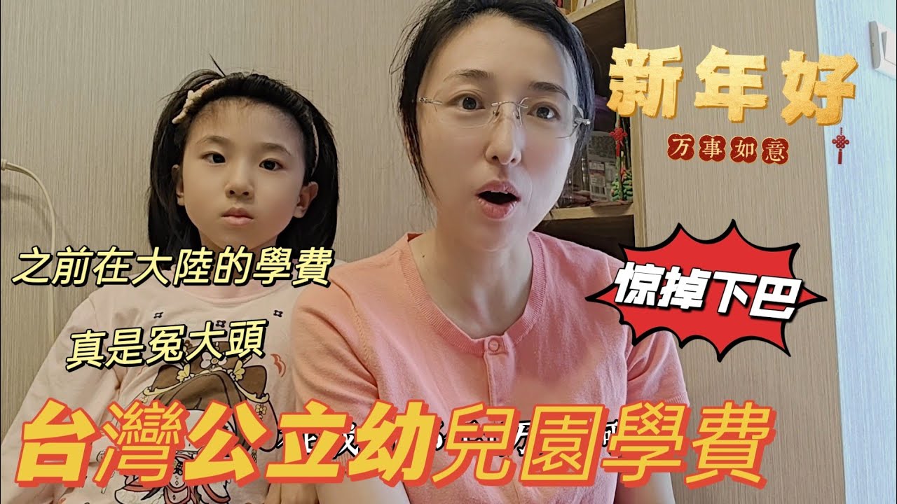 240215應該早點回台灣 公立幼兒園學費低到驚人 姐姐在大陸上幼兒園真是當了冤大頭