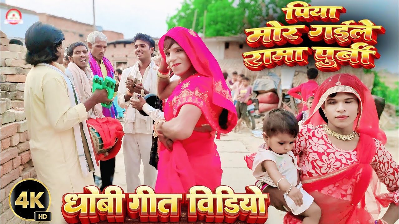 New Video Song 2026 | Dhobi Geet Video | पिया मोर गईले रामा पुर्बी | धोबी गीत विडियो | Bhojpuri Song
