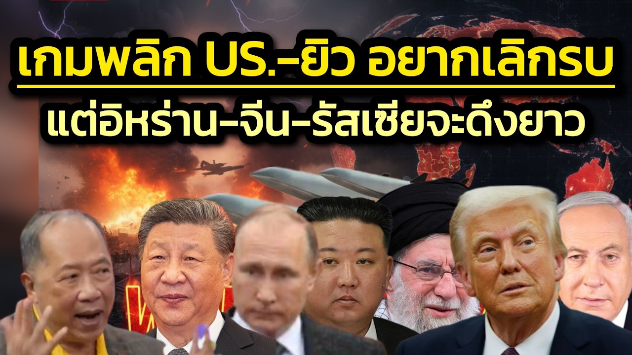 เกมพลิก สหรัฐฯ-ยิว อยากเลิกรบแล้ว-แต่อิหร่าน-จีน-รัสเซียอยากยื้อ