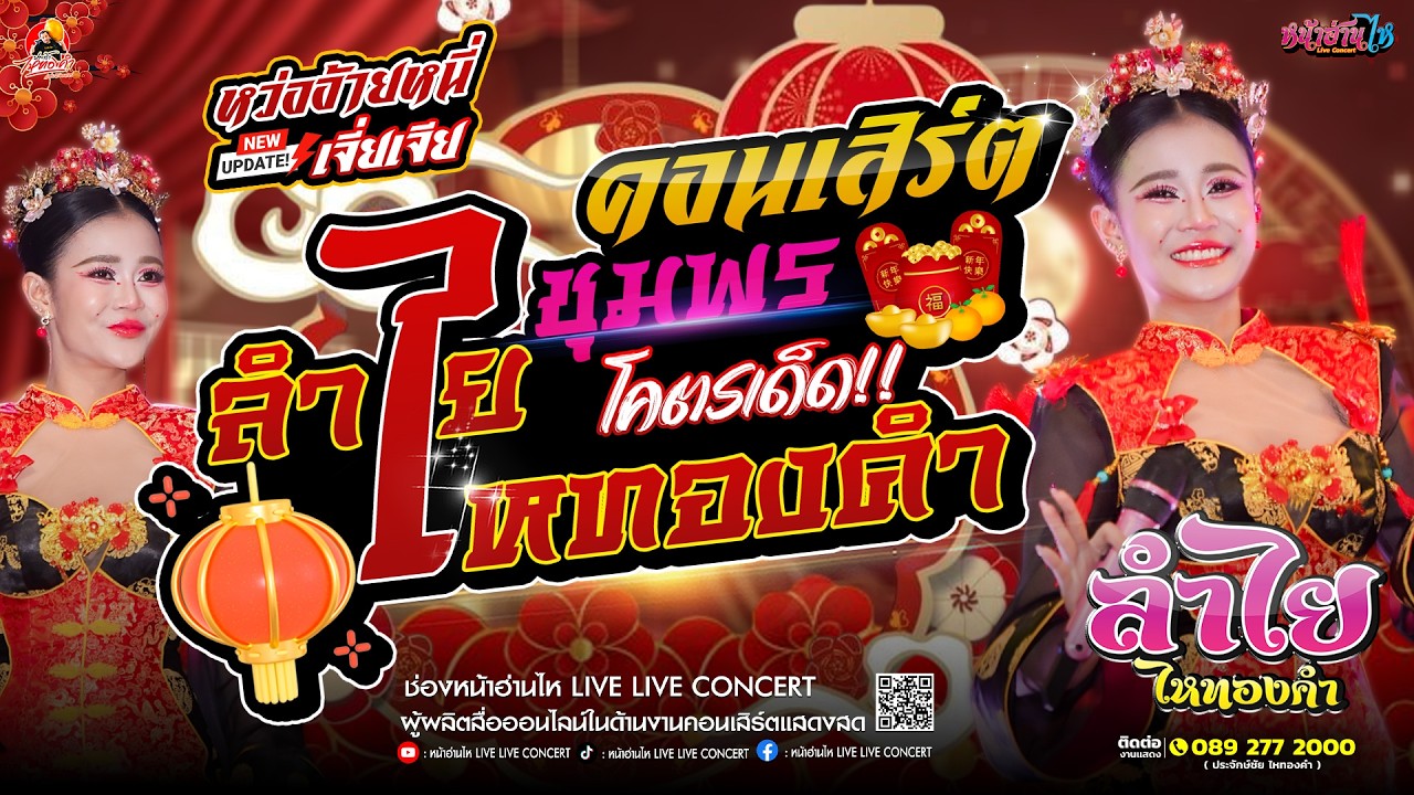หว่ออ้ายหนี่!! #คอนเสิร์ต ลำไยไหทองคำ ส่งท้ายเทศกาลตรุษจีน ณ หลังสวนแสงเพชร จ.ชุมพร