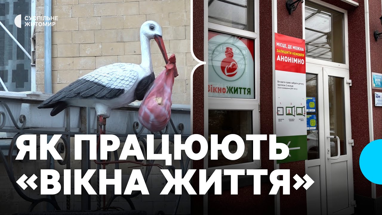 «Вікна життя» у Житомирі: як працюють та чи залишали породілля там новонароджених дітей